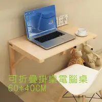 在飛比找蝦皮購物優惠-可開發票 實木 壁掛桌 60*40CM 折疊桌 靠牆 電腦桌