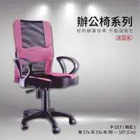 在飛比找蝦皮購物優惠-【辦公椅系列】P-217 粉紅 網背/會議椅/升降椅/人體工