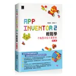 APP INVENTOR 2輕鬆學 : 手機應用程式簡單做(第二版)[88折]11100990378 TAAZE讀冊生活網路書店