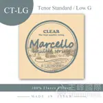 日本製造 MARCELLO 氟碳纖 烏克麗麗弦 26吋專用 LOW-G套弦 一般張力 透明弦 CT-LG