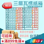 *台中店滿899免運* 台灣製造 紙箱 店到店紙箱 B浪 包裝箱 瓦楞紙箱 箱子 包材 超商紙箱 紙盒 包裝盒 永豐餘