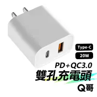 在飛比找PChome24h購物優惠-【Q哥】20W PD+QC3.0電源供應器 快充頭 BSMI