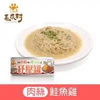 在飛比找蝦皮商城優惠-【毛爪村】貓咪主食罐 貓薄荷紓壓罐(鮭魚雞肉絲) 全齡貓適用