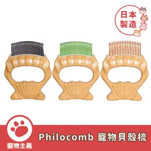 Philocomb 寵物貝殼梳 三款 貓咪 狗狗 兔子 理毛梳 廢毛梳 日本製造【寵物主義】