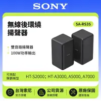 在飛比找鮮拾優惠-【SONY 索尼】無線後環繞揚聲器 SA-RS3S 100W