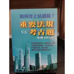 【塵緣醉客二手書】地政三照系列 不動產估價師 重要法規V.S考古題 曾文龍主編 2009年版