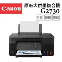 在飛比找松果購物優惠-Canon PIXMA G2730 原廠大供墨印表機 (8.