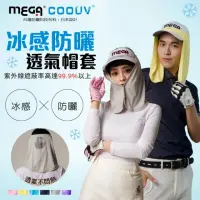 在飛比找momo購物網優惠-【Mega coouv】UPF50+防曬帽套 遮陽帽套(防曬