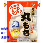 【現貨】白兔-丸麻糬/圓形烤麻糬 (日本年糕) 330G 日本進口 單包特價