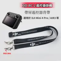 在飛比找蝦皮購物優惠-DJI RC 2 遙控器掛繩 RC帶屏遙控器掛帶背帶 適用D