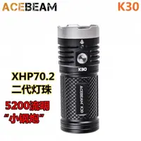 在飛比找PChome24h購物優惠-ACEBEAM K30 5200流明 XHP70.2 LED