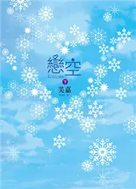 在飛比找TAAZE讀冊生活優惠-戀空（下） (二手書)