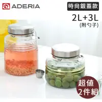 在飛比找momo購物網優惠-【好拾物】ADERIA 2L+3L 二件組 時尚銀蓋梅酒罐 