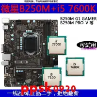 在飛比找露天拍賣優惠-現貨微星B250i5 7600K 7500 i7 7700 