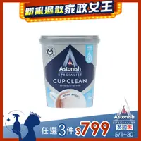 在飛比找PChome24h購物優惠-英國Astonish茶漬去垢霸