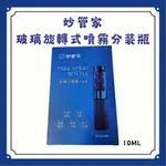 妙管家旋轉式噴霧分裝瓶 香水瓶 精油瓶 10ML 股東會