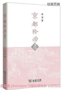 在飛比找Yahoo!奇摩拍賣優惠-京都聆曲錄 陳均 2016-12-1 商務印書館