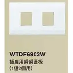 【國際PANASONIC】星光系列 WTDF6802W 一連二孔蓋板