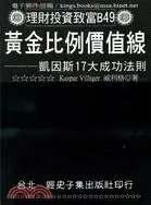 在飛比找誠品線上優惠-黃金比例價值線: 凱因斯17大成功法則