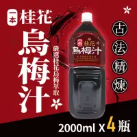 在飛比找momo購物網優惠-【美式賣場】E-BEN 一本 桂花烏梅汁(2000ml*4瓶