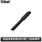 TIDDI 隙縫清潔吸頭(消光黑) S290專用