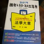 國考之初 法學大意 程怡 編著 國營考試 初五等考 課本 書籍 法學概論