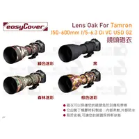 在飛比找蝦皮購物優惠-數位小兔【easyCover Tamron 150-600m