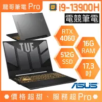 在飛比找蝦皮購物優惠-【龍哥筆電 Pro】FX707VV4-0032B13900H