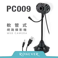 在飛比找PChome24h購物優惠-【Ronever】軟管式網路攝影機(PC009)