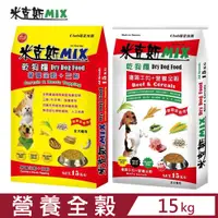 在飛比找PChome24h購物優惠-【米克斯 MIX】乾狗糧-營養全穀犬糧系列(優質牛肉/營養三