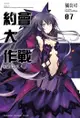 約會大作戰 Date A Live (7): 真實美九 - Ebook