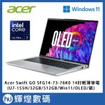 ACER SWIFT GO SFG14 AI筆電(U7-155H/32G/512G/WIN11/OLED)