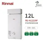 林內 RINNAI RU-A1221RF 屋外型12L自然排氣熱水器 直式水盤 加強抗風系列 中彰投含基本安裝