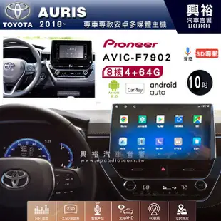 興裕【Pioneer】安卓機 AVIC-F7902 豐田 AURIS 2018~ 安卓主機10吋4+64G八核心