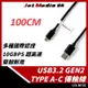 U3-AC02 Type-A To Type-C USB3.1 Gen2 高速傳輸線 100CM