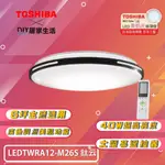 【超值精選】東芝 TOSHIBA LEDTWRA12-M26S 40W 鈦云|美肌吸頂燈 |6坪用|五年保固|現貨供應