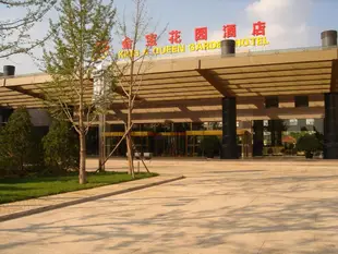 北京金寶花園酒店King & Queen Garden Hotel