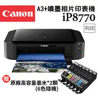 在飛比找PChome24h購物優惠-Canon PIXMA iP8770 A3+噴墨相片印表機