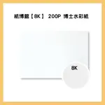 紙博館【8K】 200P 博士水彩紙 50入/包