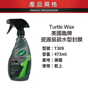 Turtle Wax 美國龜牌 瓷護級疏水型封膜 T309