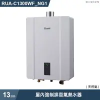 在飛比找有閑購物優惠-林內【RUA-C1300WF_NG1】屋內強制排型氣熱水器(