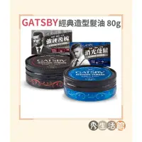 在飛比找蝦皮購物優惠-［讓利拼評價🔥］GATSBY  經典造型髮油 髮型定型 後梳