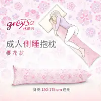 在飛比找Yahoo!奇摩拍賣優惠-【GreySa格蕾莎】成人側睡抱枕#長型抱枕#側睡枕#台灣製
