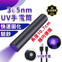 在飛比找蝦皮購物優惠-台灣現貨 固化超快 365nm uv燈手電筒 紫外線手電筒 