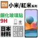 小米 11 10T 10 Lite POCO M3 F3 X3 Pro 紅米 Note 9 Pro 滿版 鋼化玻璃貼 台灣製 微縮 AGC 9H【采昇通訊】