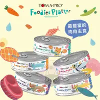 在飛比找蝦皮購物優惠-優格TOMA-PRO【吃貨拼盤主食貓罐】貓咪主食罐 貓主食罐