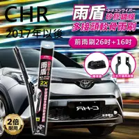 在飛比找PChome24h購物優惠-【雨盾】豐田Toyota CHR 2017年以後 26吋+1