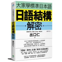 在飛比找蝦皮商城優惠-大家學標準日本語：日語結構解密/出口仁《檸檬樹》 大家學日語