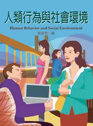 在飛比找TAAZE讀冊生活優惠-人類行為與社會環境