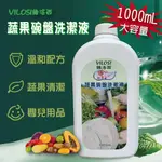 ◎ＤＮ◎ VILOSI 維洛西 1000ML蔬果碗盤洗潔液 蔬果洗碗精 嬰兒用品 寶寶奶嘴 奶瓶 洗潔精